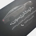 کارت ویزیت سلفون مات دورگرد - تصویر 2