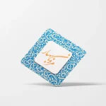کارت ویزیت لمینت مات مربع