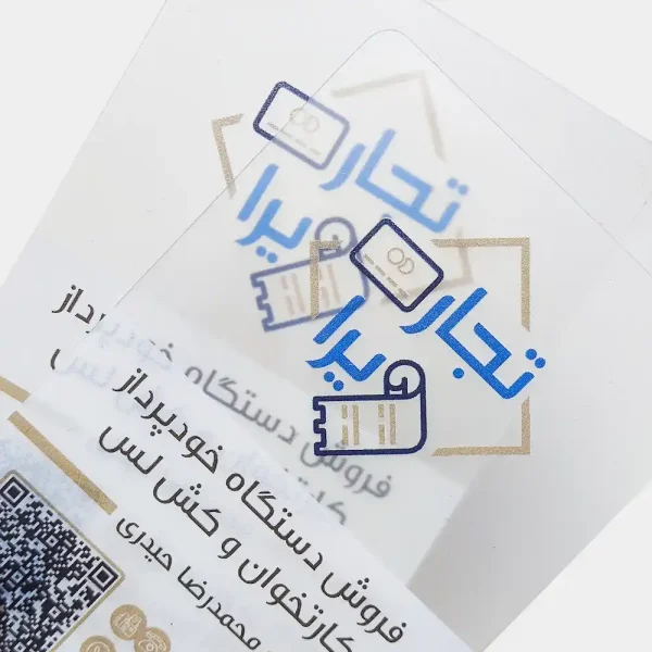کارت ویزیت پی وی سی برفکی نیمه شفاف - تصویر 2